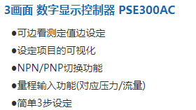 3画面 数字显示控制器 PSE300AC1.png