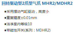 回转驱动型2爪型气爪 MHR2MDHR2.png